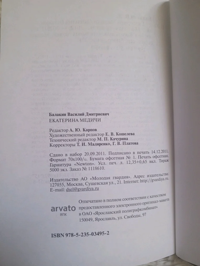 ЖЗЛ Екатерина Медичи (автор Василий Балакин), молодая гвардия 2012 год. - миниатюра 4