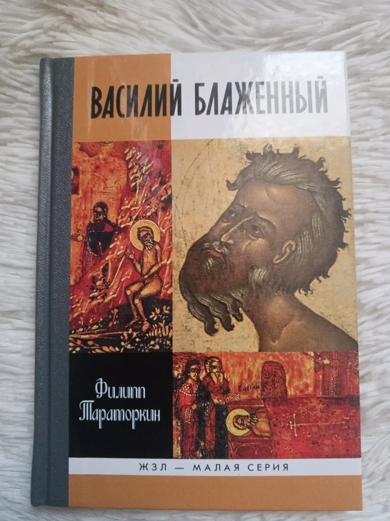 ЖЗЛ. Василий Блаженный (Филипп Тараторкин), молодая гвардия 2016 г. - изображение 1