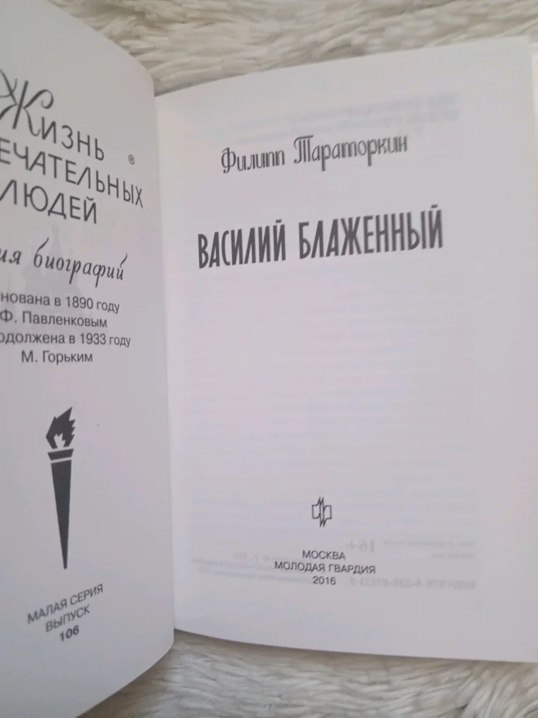 ЖЗЛ. Василий Блаженный (Филипп Тараторкин), молодая гвардия 2016 г. - миниатюра 2