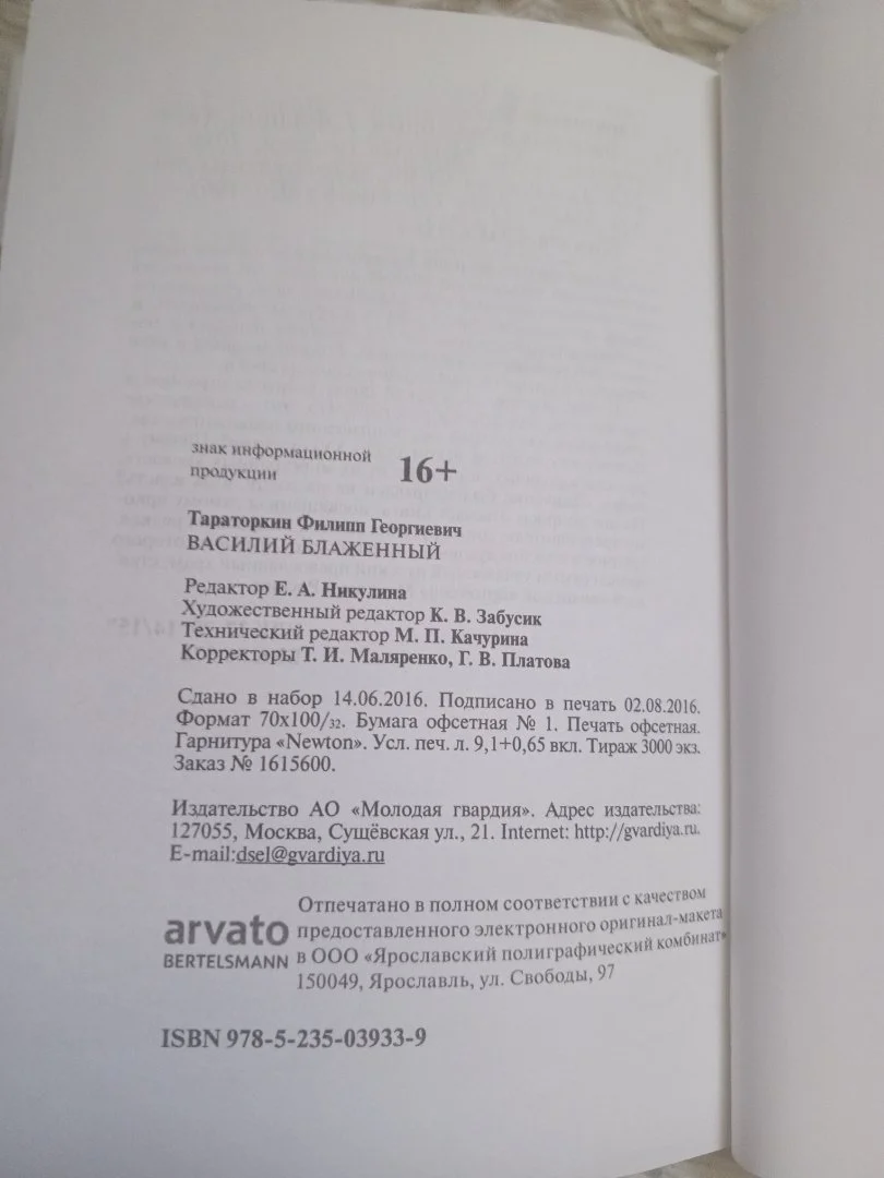 ЖЗЛ. Василий Блаженный (Филипп Тараторкин), молодая гвардия 2016 г. - миниатюра 4