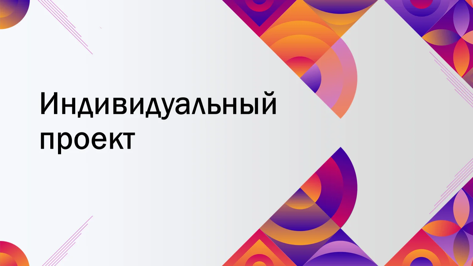 Индивидуальный проект/Презентация/Речь /Буклет - изображение 1