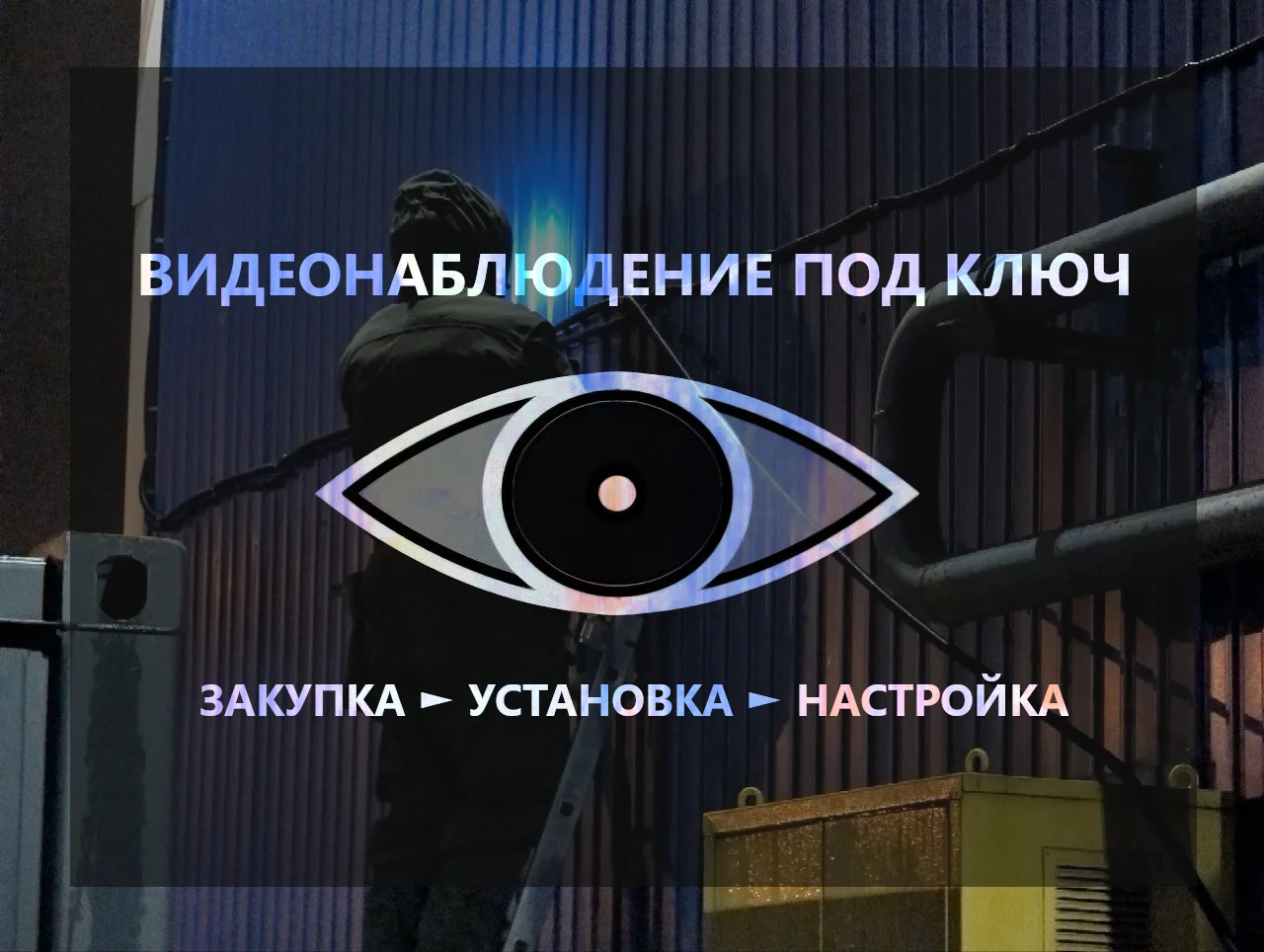 Установка видеонаблюдения в СПб - изображение 1