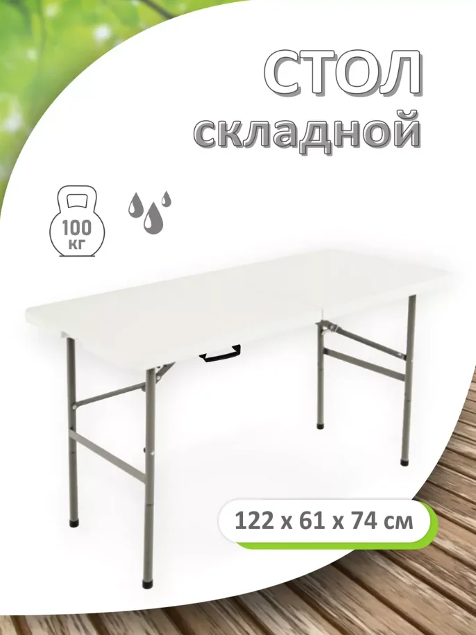 Стол складной RedSino пластиковый 122×61×74 см, до 80 кг - миниатюра 2