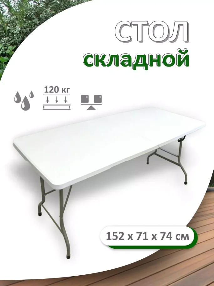 Стол складной пластиковый 152×71×74 см, до 120 кг (TRS152) - изображение 1
