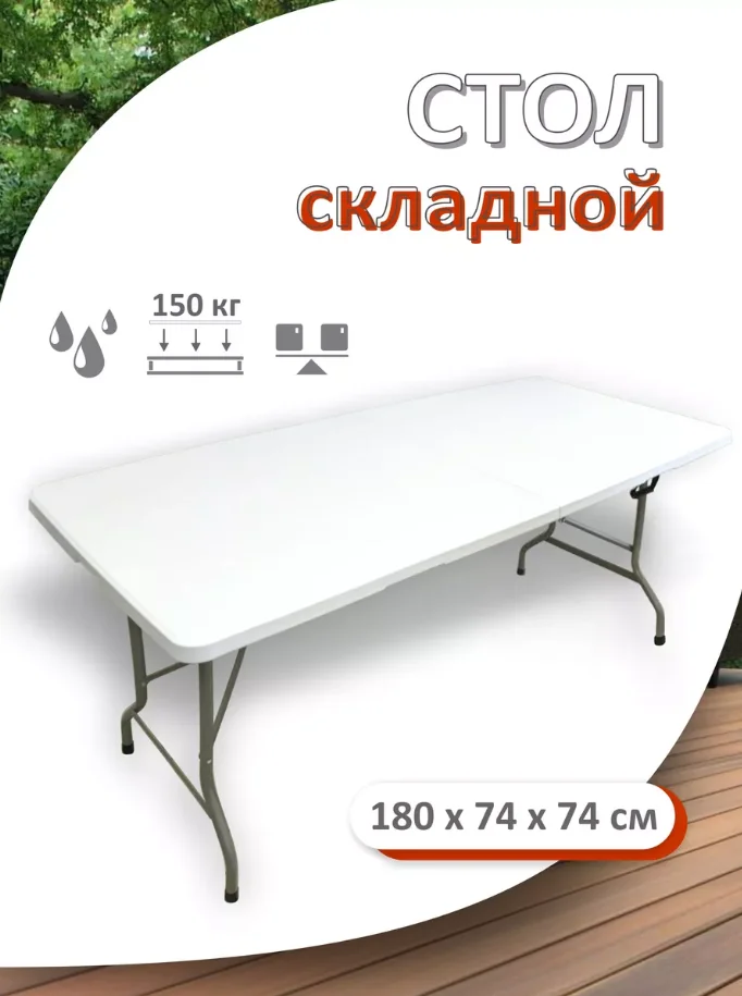 Стол складной RedSino пластиковый 180×74×74 см, до 150 кг (TRS180) - изображение 1