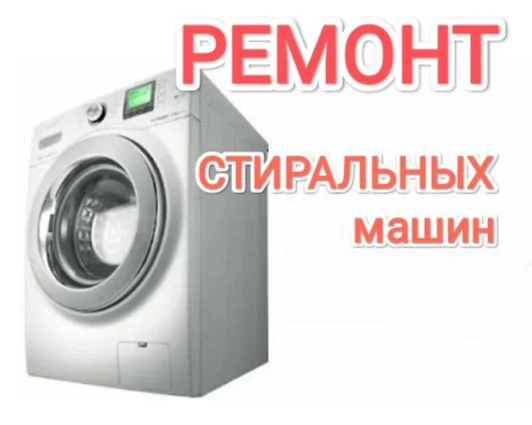 Ремонт стиральных машин, частный мастер - изображение 1