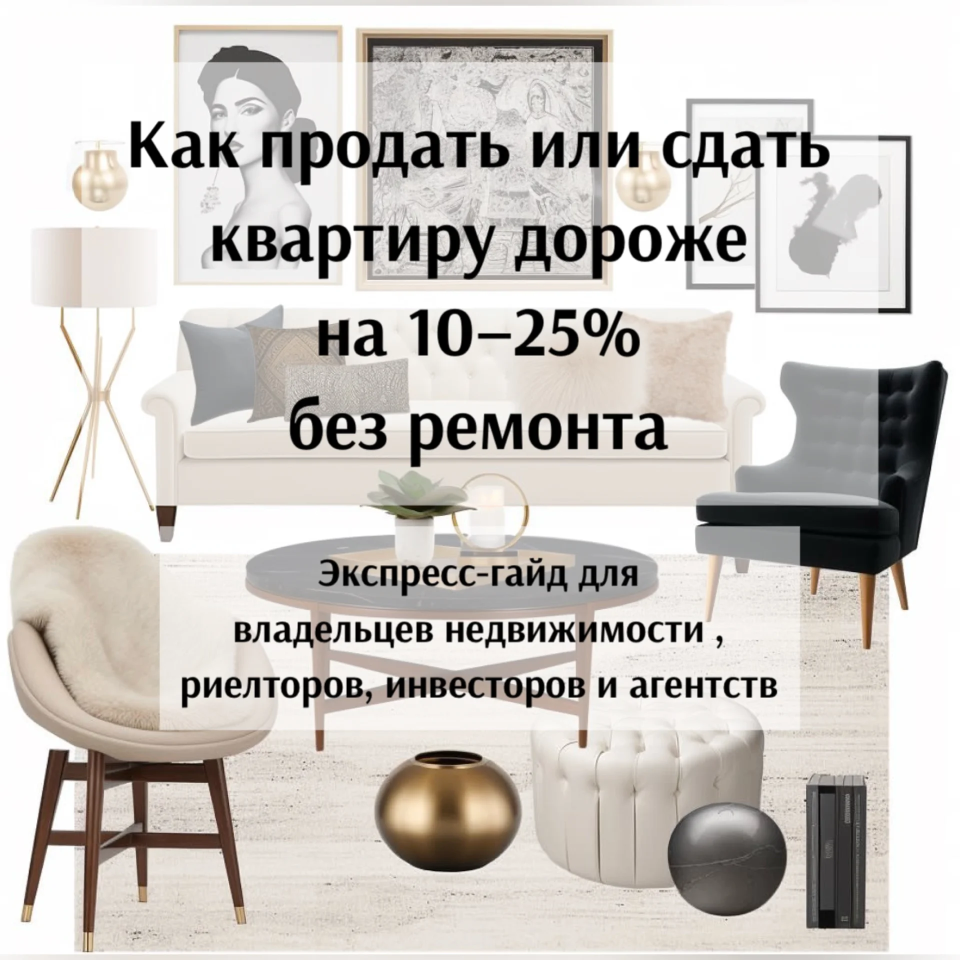 Как продать или сдать квартиру на 10-35% дороже - изображение 1