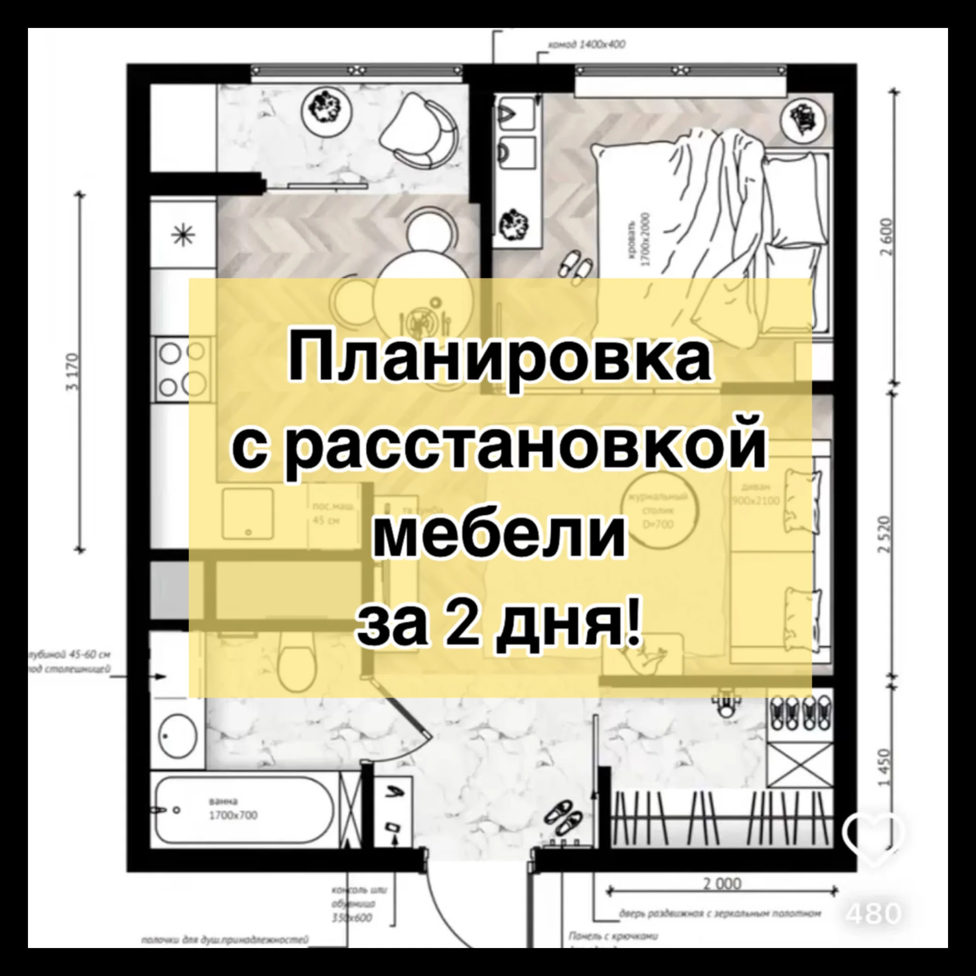 Планировка квартиры с расстановкой мебели за 2 дня - изображение 1