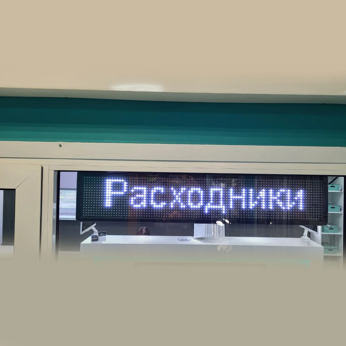 Бегущая строка для авто и/или помещения - изображение 1