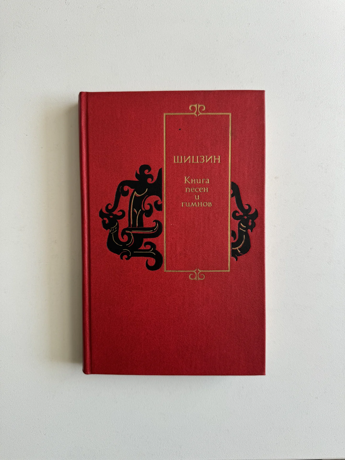 Шицзин Книга песен и гимнов - изображение 1