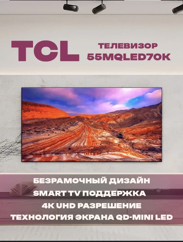 Телевизор TCL 55mqled70k - изображение 1