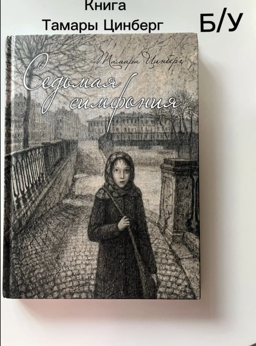 Книга Тамары Цинберг «Седьмая симфония» - изображение 1