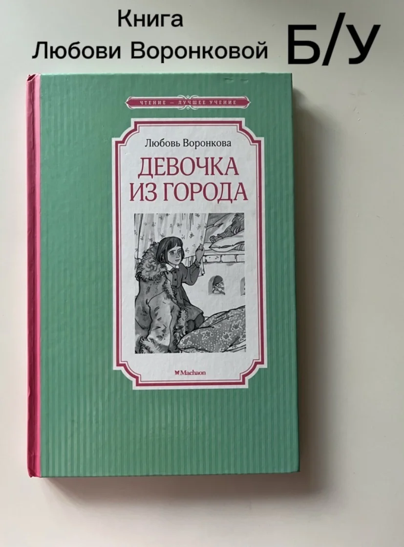 Любовь Воронкова книга « Девочка из города »