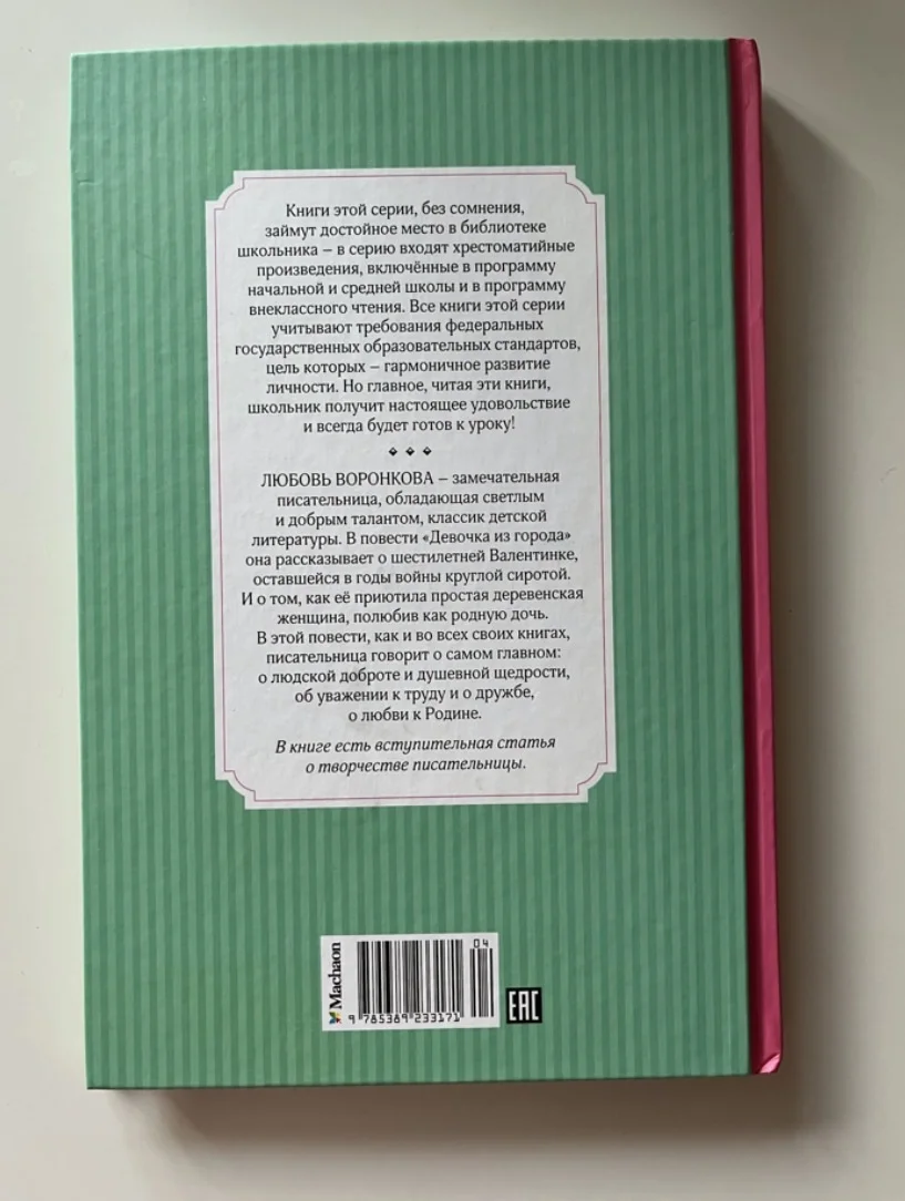 Любовь Воронкова книга « Девочка из города » - миниатюра 4