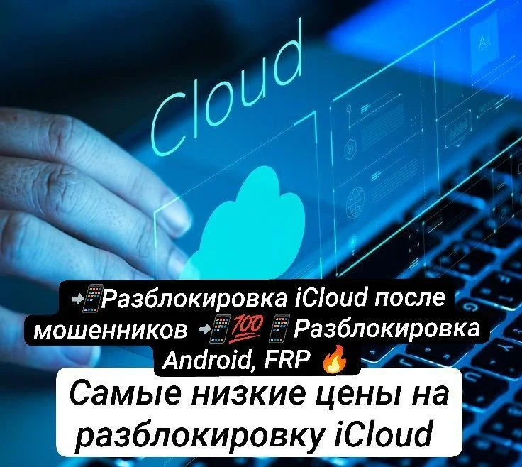 Разблокировка iCloud - изображение 1