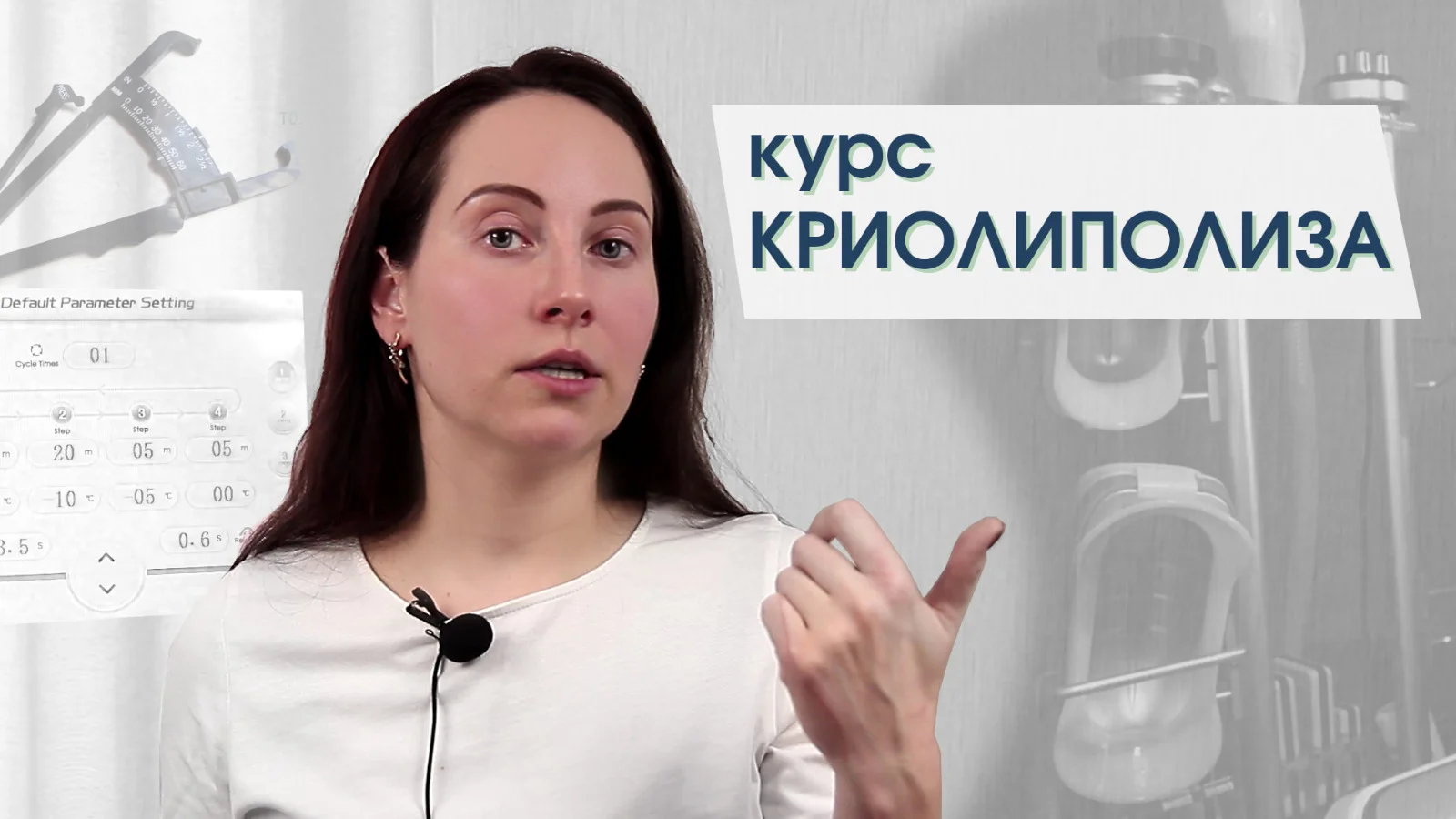 Обучение криолиполизу - изображение 1