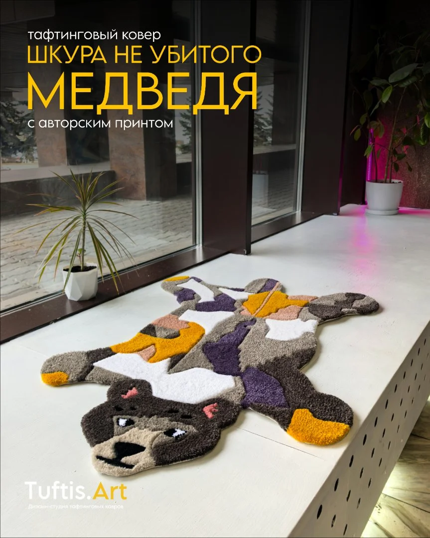 Тафтинговый ковер "Шкура не убитого медведя" - миниатюра 2