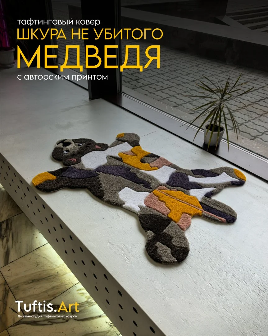 Тафтинговый ковер "Шкура не убитого медведя" - изображение 1