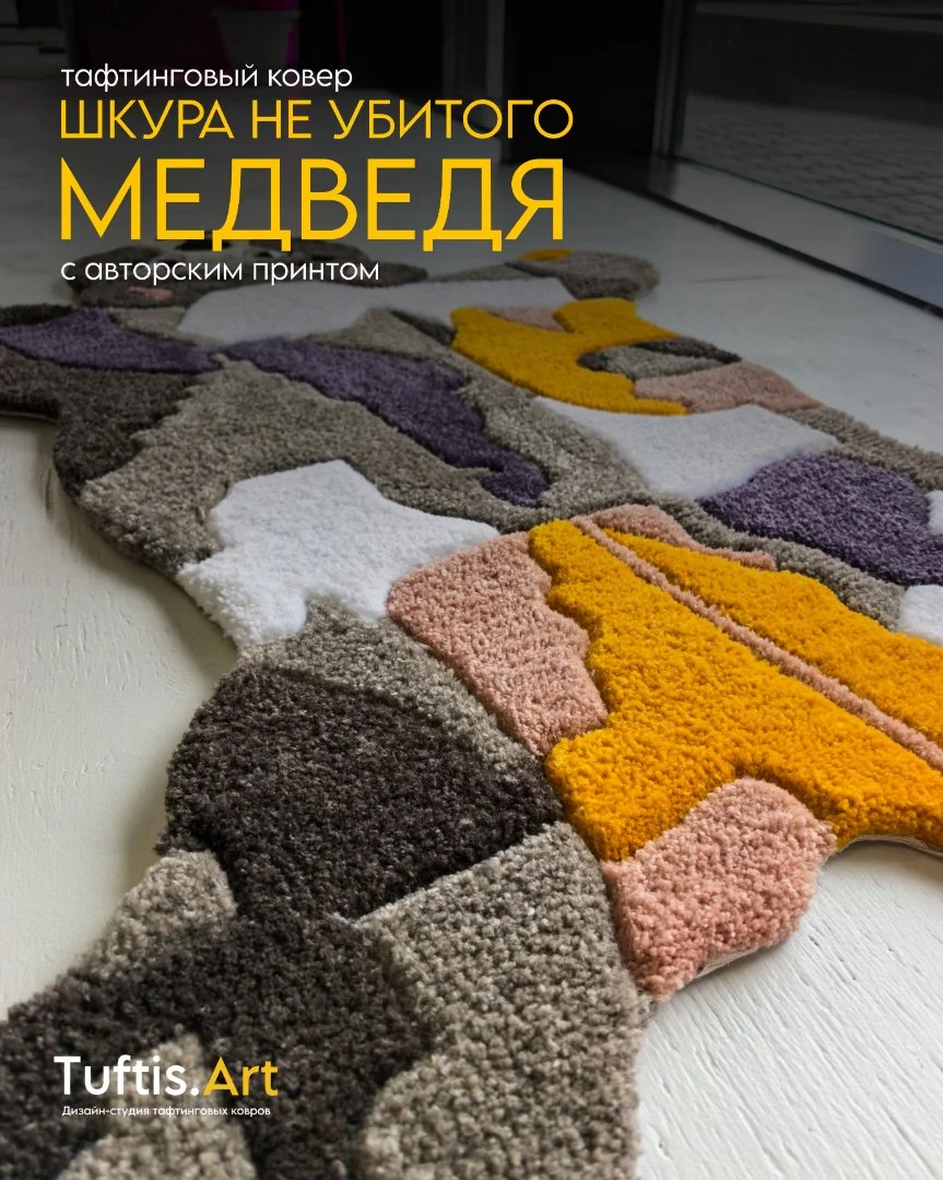 Тафтинговый ковер "Шкура не убитого медведя" - миниатюра 3
