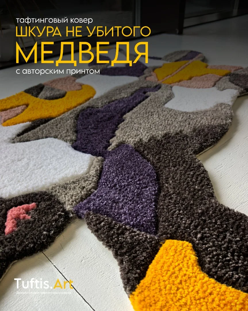 Тафтинговый ковер "Шкура не убитого медведя" - миниатюра 4