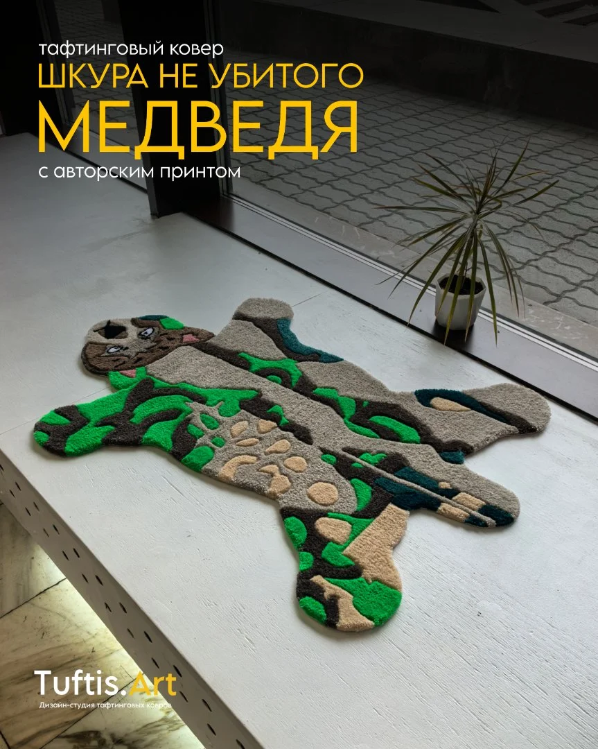Тафтинговый ковер "Шкура не убитого медведя" - изображение 1