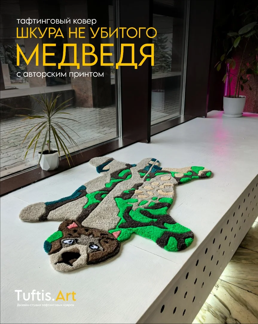 Тафтинговый ковер "Шкура не убитого медведя" - миниатюра 2