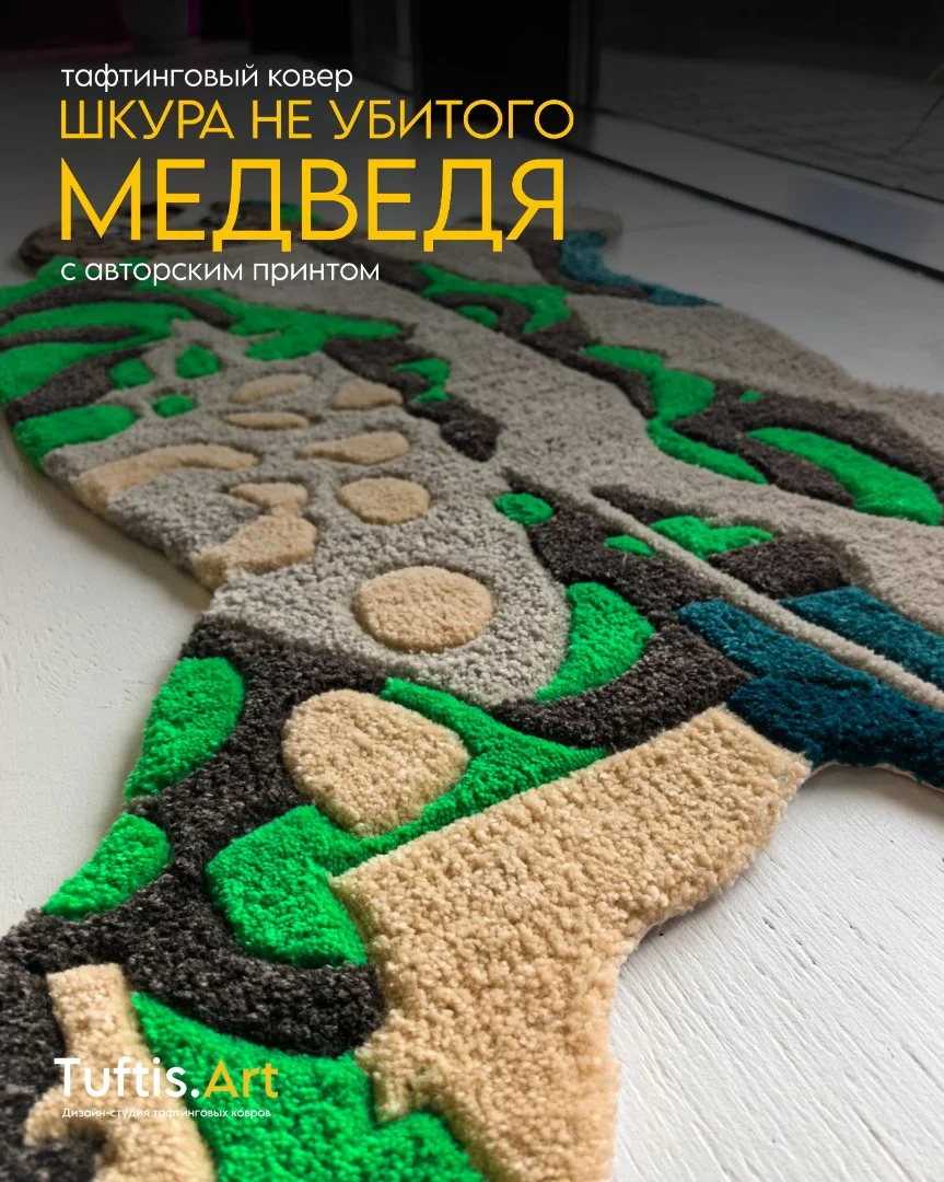 Тафтинговый ковер "Шкура не убитого медведя" - миниатюра 3