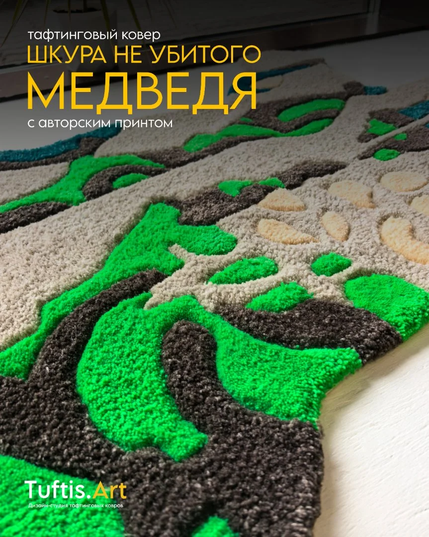 Тафтинговый ковер "Шкура не убитого медведя" - миниатюра 4