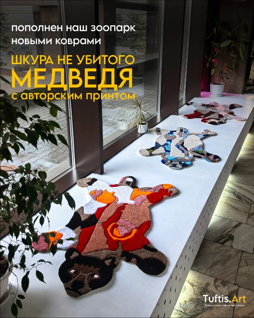 Тафтинговый ковер "Шкура не убитого медведя" - изображение 1