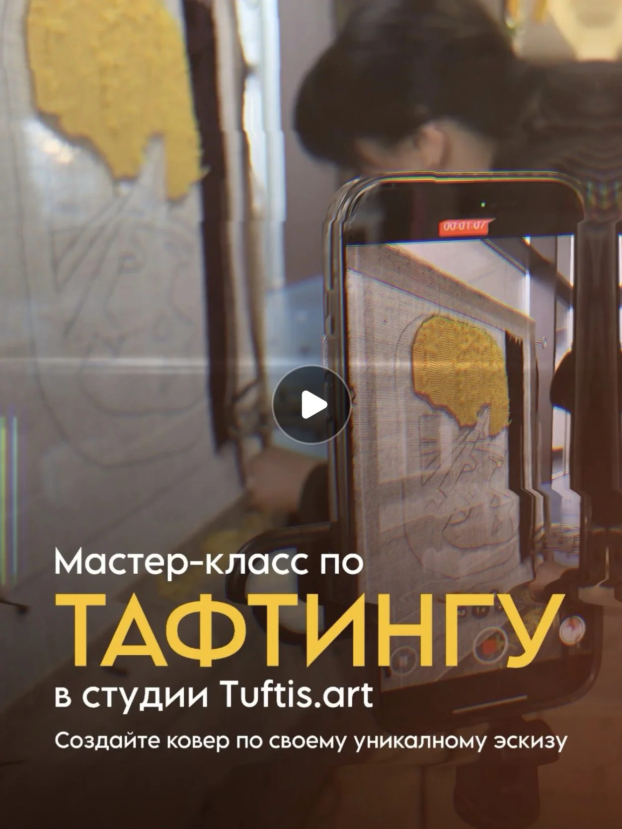 Мастер-класс по тафтингу - изображение 1