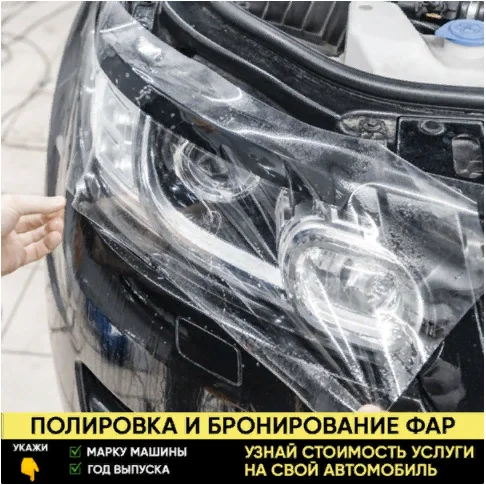 Ремонт, бронирование фар - изображение 1