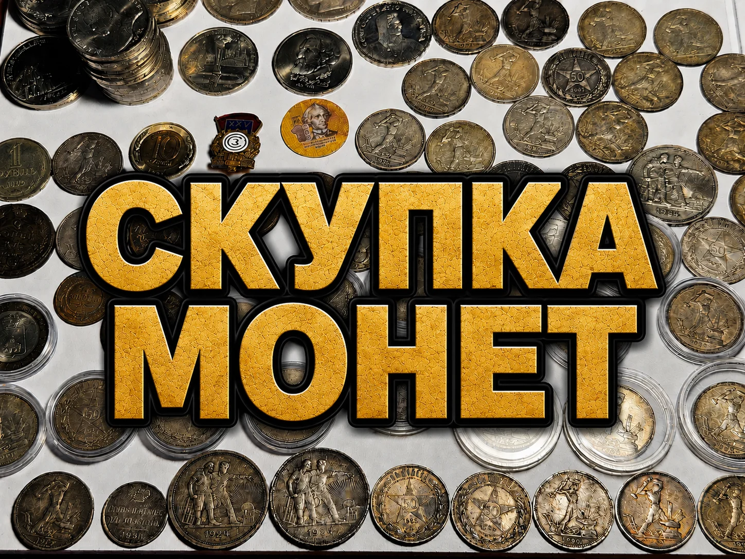 Серебряные монеты - изображение 1