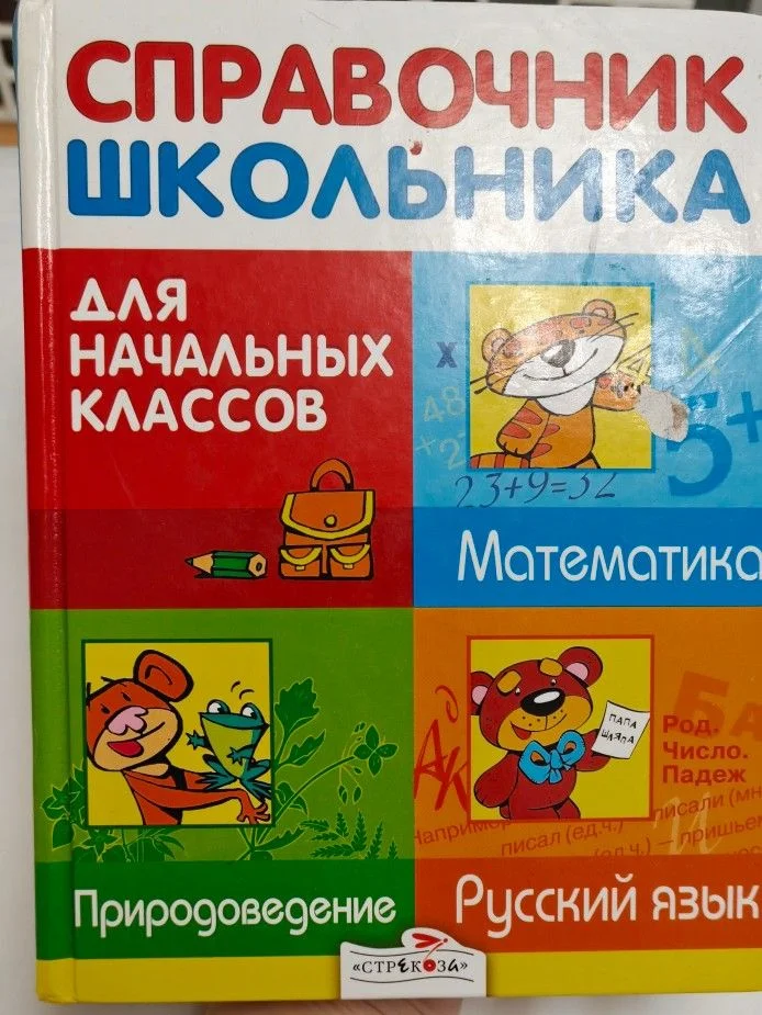 Справочник школьника для начальных классов - изображение 1