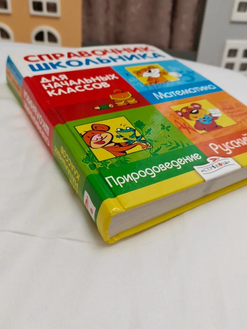 Справочник школьника для начальных классов - миниатюра 2