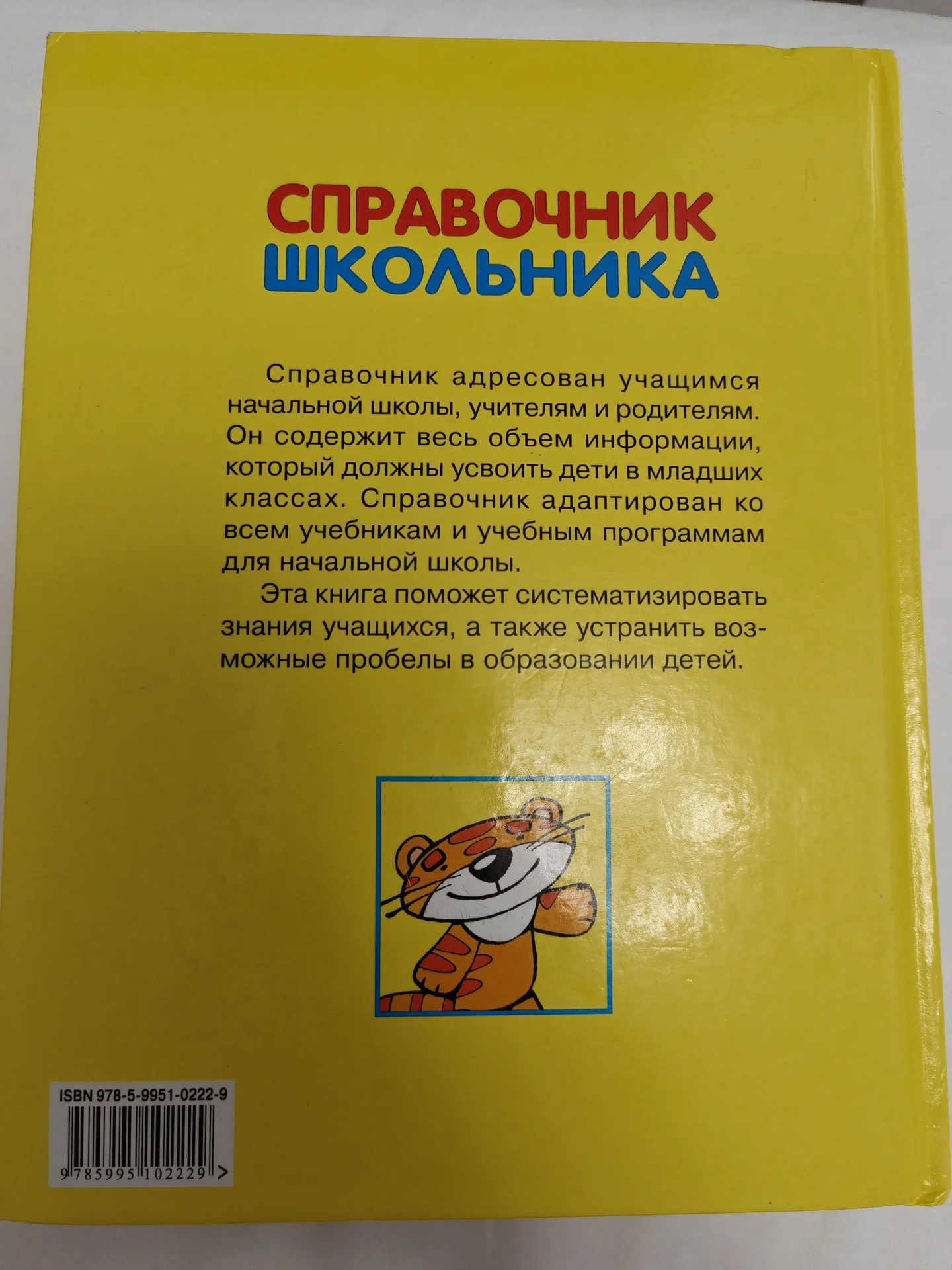 Справочник школьника для начальных классов - миниатюра 8