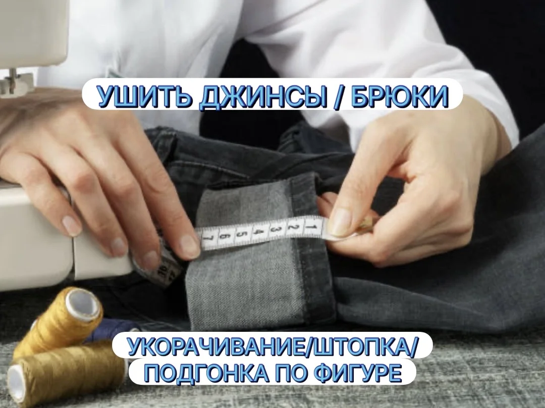 Ремонт и пошив одежды - изображение 1