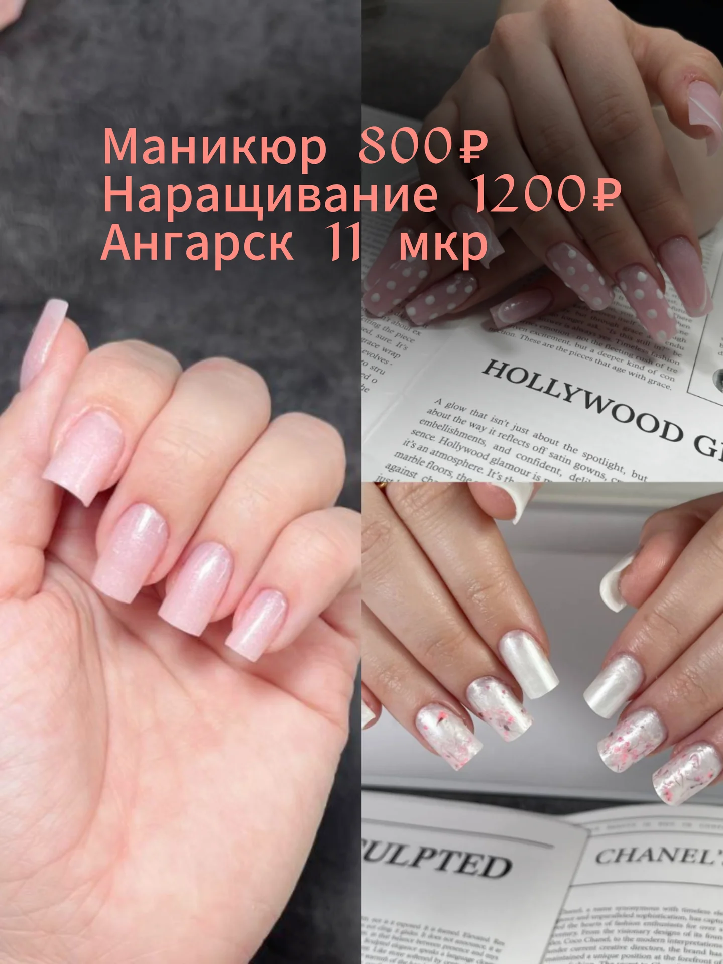 Маникюр / наращивание