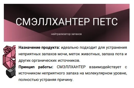 Нейтрализатор запаха животных Смэллхантер Петс 200 мл - миниатюра 2