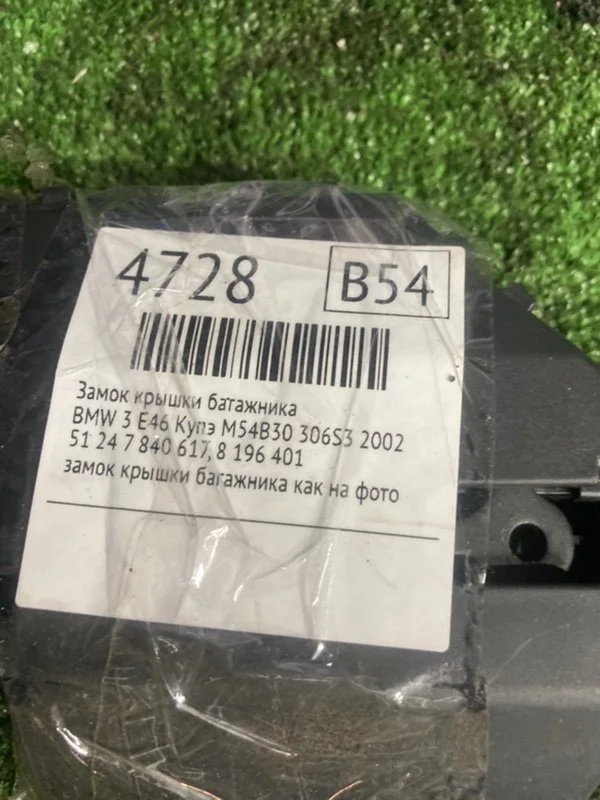 Замок багажника BMW 3 E46 КУПЭ M54B30 306S3 2002 - миниатюра 2
