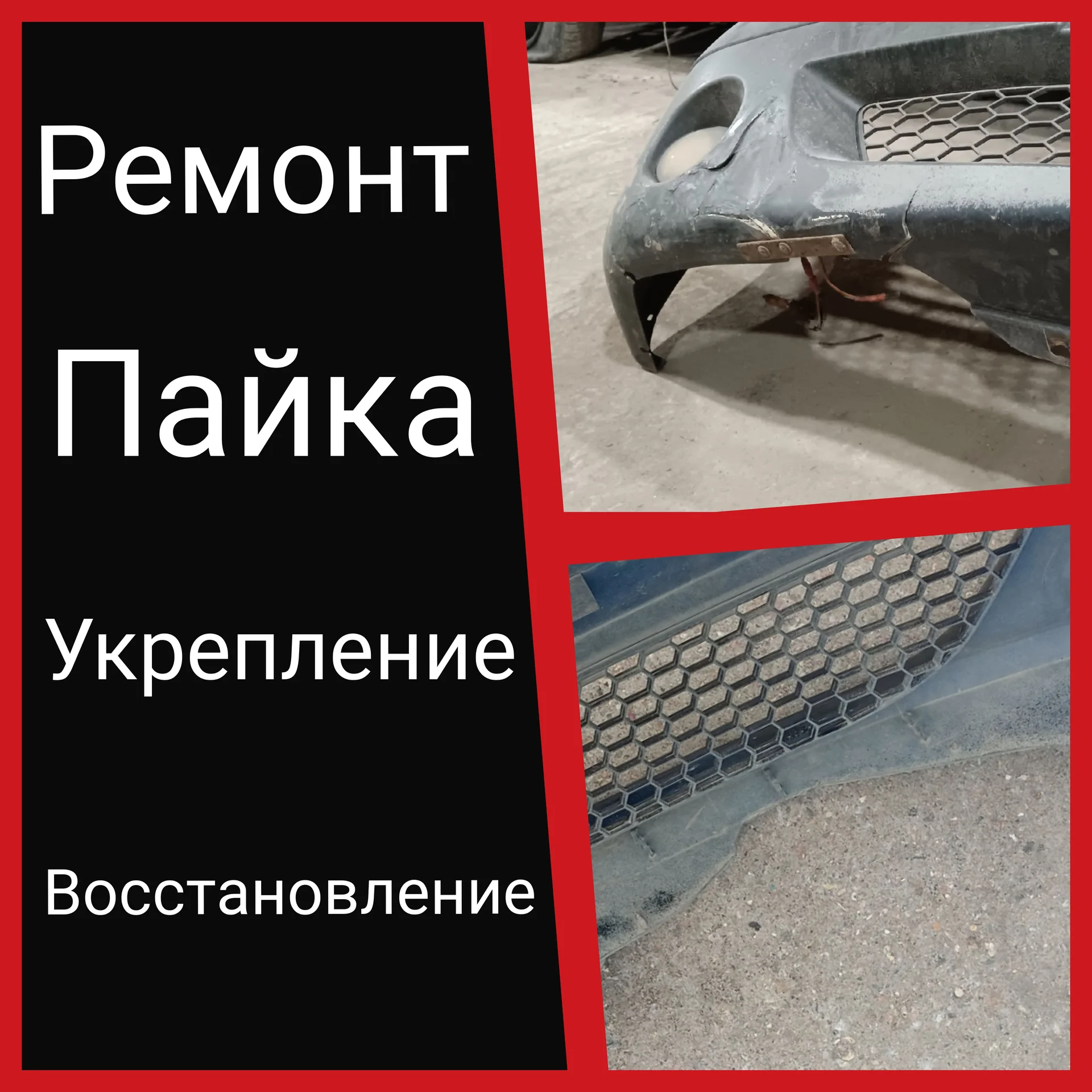 Профессиональная пайка бамперов и креплений фар - изображение 1