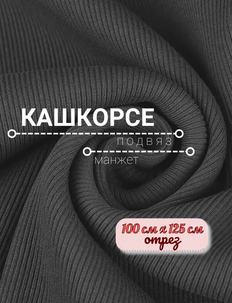 Кашкорсе манжет подвяз ткань для шитья - миниатюра 3