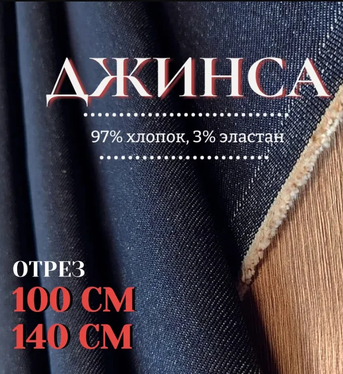 Джинс Деним котон хлопок ткань для шитья