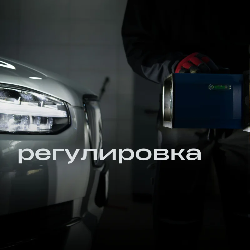 Ремонт и восстановление фар