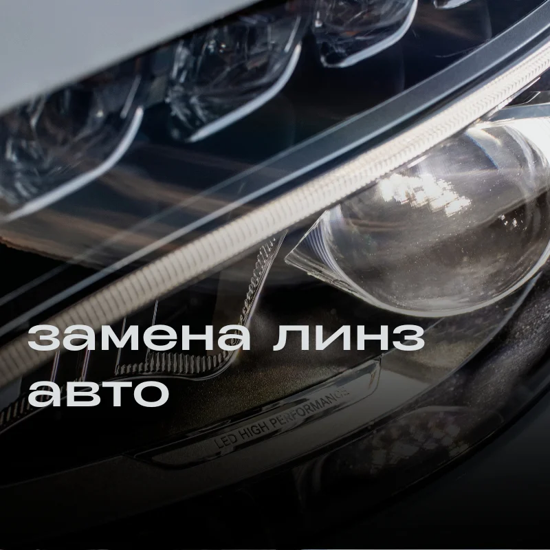 Ремонт и восстановление фар - миниатюра 4
