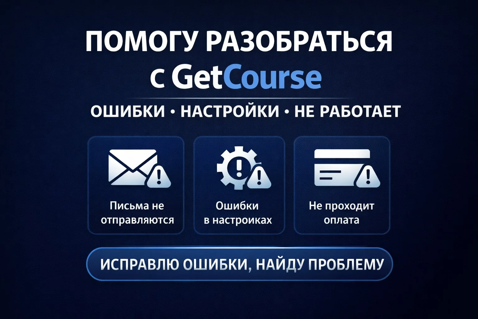 Разберу и настрою GetCourse под вашу задачу - изображение 1