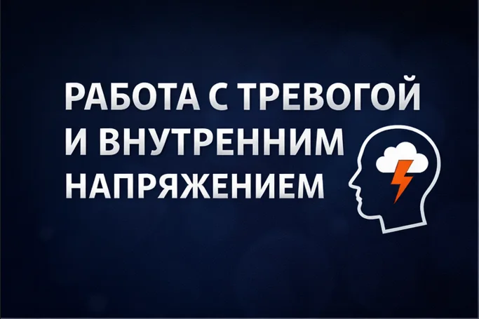 Работа с тревогой, напряжением и состоянием - изображение 1