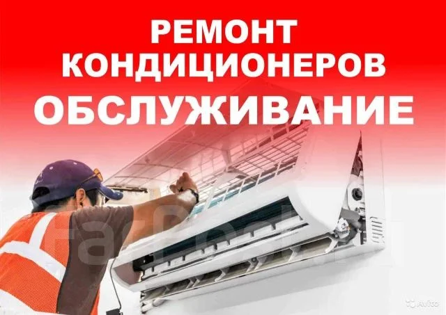 Обслуживание и ремонт кондиционеров - изображение 1