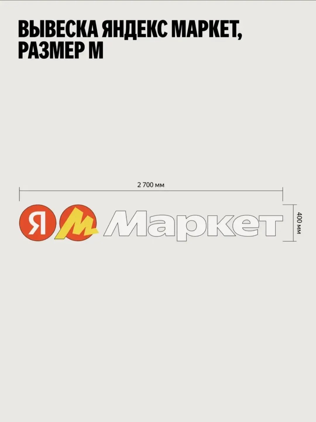 Вывеска Яндекс Маркет б/у - миниатюра 2
