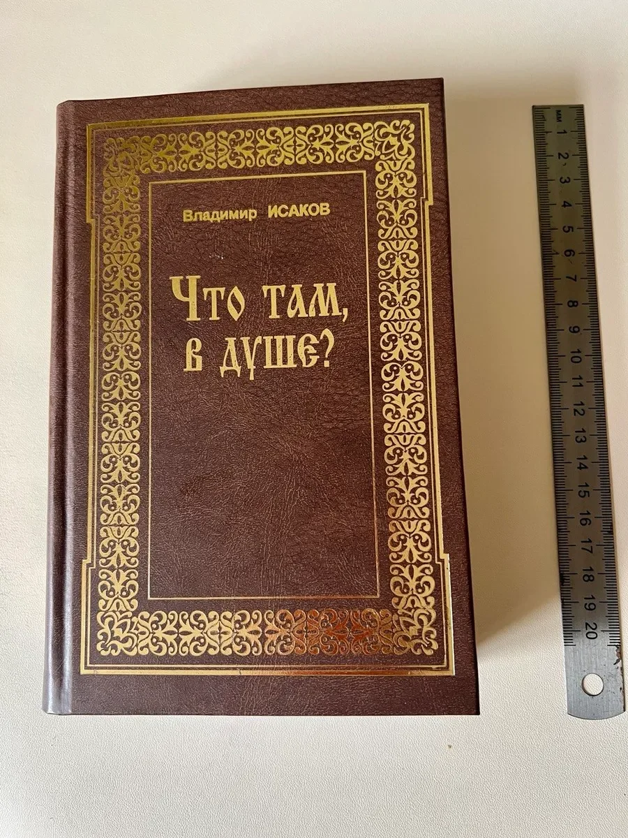 Что там в душе? В. Исаков - изображение 1