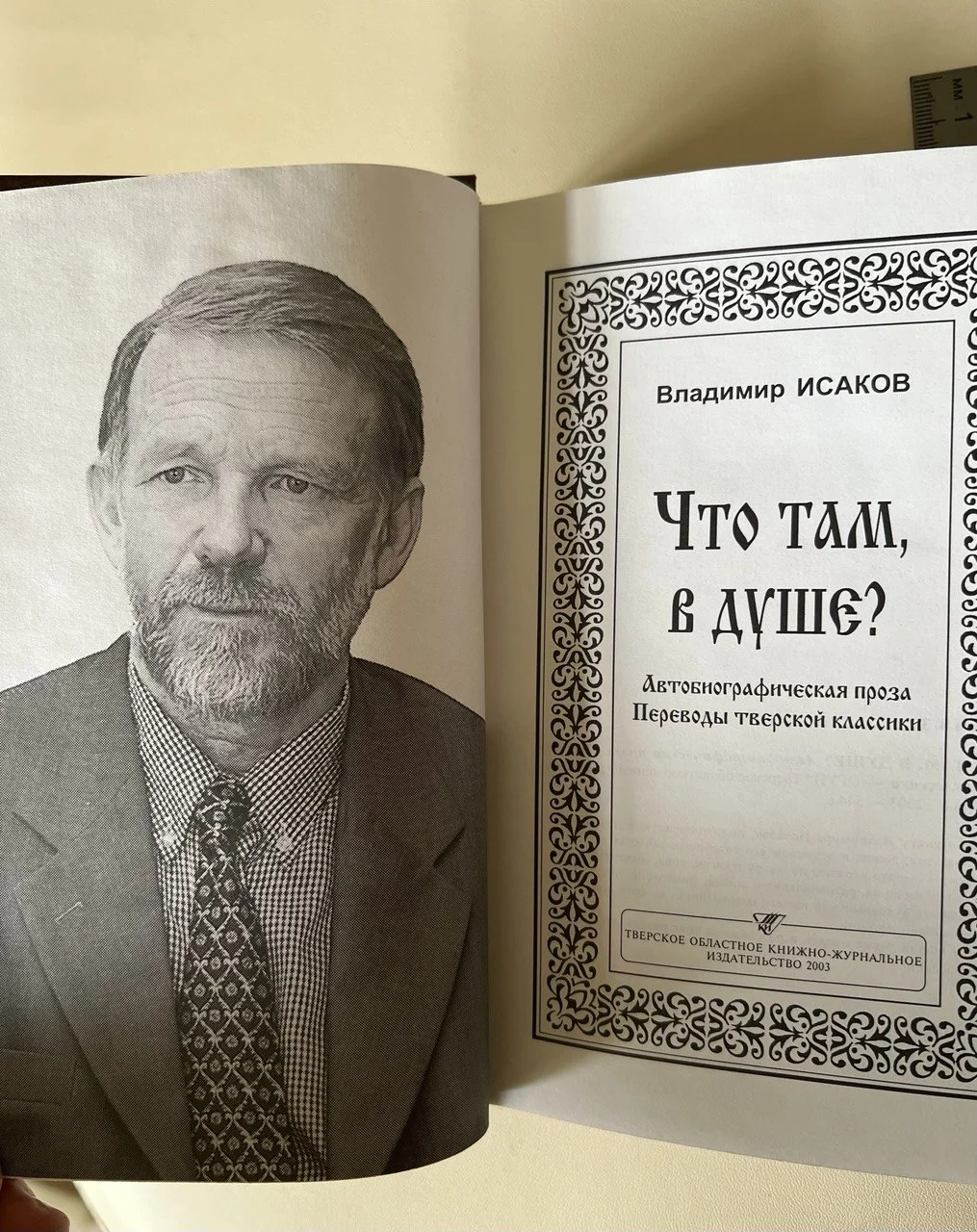Что там в душе? В. Исаков - миниатюра 3
